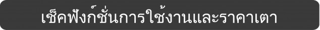 เช็คฟังก์ชั่นการใช้งานและราคาเตา-01