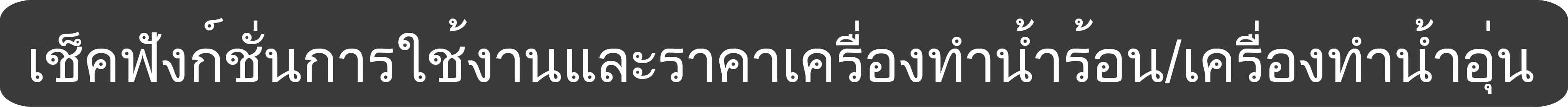 โดยส่วนใหญ่แล้วหม้อต้มของเครื่องทำน้ำร้อนจะมีอยู่ 3 ชนิดด้วยกัน คือ  	1. หม้อต้มทองแดง  2. หม้อต้มขดลวดทองแดง 3. หม้อต้มพลาสติก แต่ควรจะเลือกแบบไหนดีต้องไปดูกันค่ะ