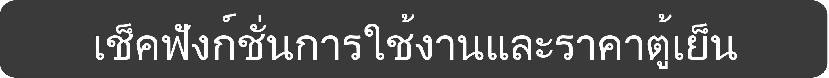 เช็คฟังก์ชั่นการใช้งานและราคาตู้เย็น-01