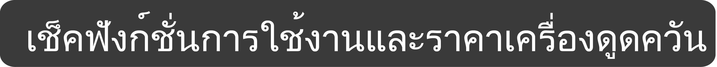 เช็คฟังก์ชั่นการใช้งานและราคาเครื่องดูดควัน-01