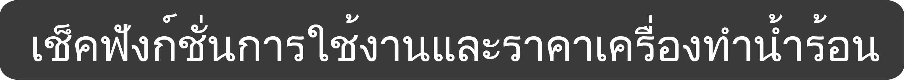  เครื่องทำน้ำร้อน อีกชนิดหนึ่งที่กำลังได้รับความนิยมจากผู้คนเป็นอย่างมาก ซึ่งก็คือ เครื่องทำน้ำร้อน มัลติพอยท