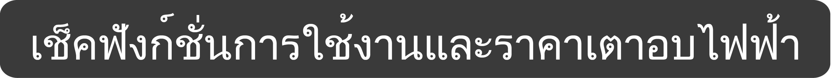 เช็คฟังก์ชั่นการใช้งานและราคาเตาอบไฟฟ้า-01