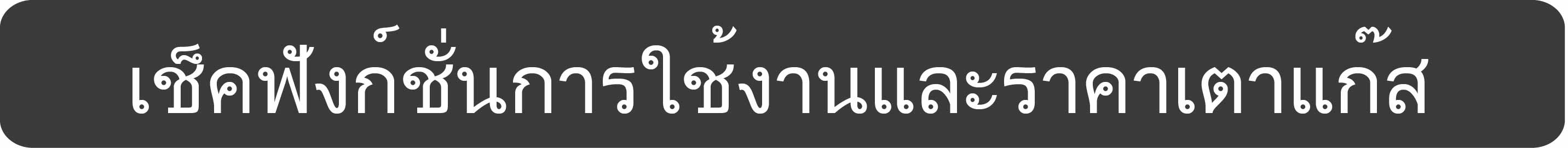 เตาแก๊สระบบหัวฉีดจะช่วยในการประหยัดพลังงานได้ดีมากเลยล่ะ เนื่องจากเตาแก๊สระบบนี้จะมีความร้อนสูง ทำให้อาหารสุกเร็ว ใช้เวลาเพียงไม่นานอาหารก็สุกพร้อมเสิร์ฟแล้ว ก็เลยทำให้มีการใช้แก๊สน้อยไปด้วย จึงเป็นการประหยัดพลังงานได้ดีมากเลยล่ะ สำหรับบ้านไหนที่ใช้เตาแก๊สระบบธรรมดา แล้วต้องเปลี่ยนแก๊สบ่อยๆ ลองเปลี่ยนมาใช้เตาแก๊สระบบหัวฉีดกันดูนะคะ รับรองว่าคุณจะไม่ต้องสิ้นเปลืองเงินในการเปลี่ยนแก๊สบ่อยครั้งอย่างแน่นอน