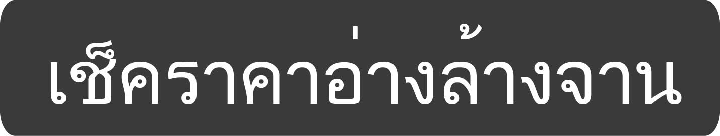 เช็คราคาอ่างล้างจาน-01