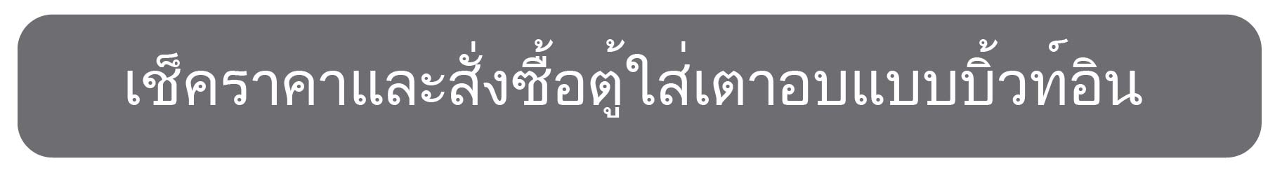 เช็คราคาตู้ใส่เตาอบ-01