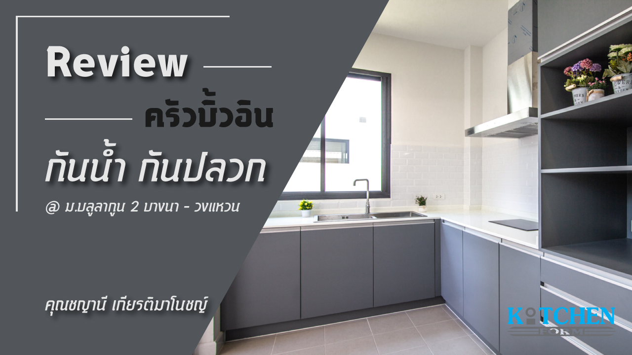 รีวิวชุดครัวกันน้ำกันปลวก คุณชญานี เกียรติมาโนชญ์