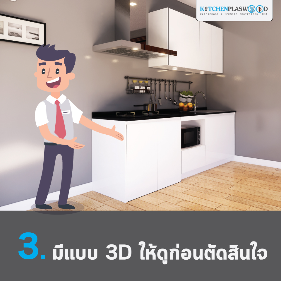 มีแบบ 3D ให้ดูก่อนการตัดสินใจ