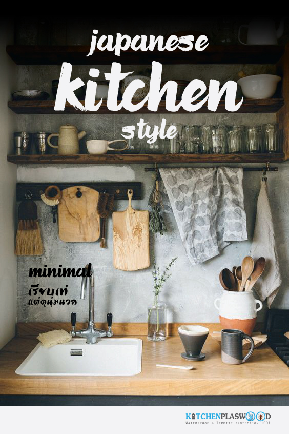 Japanese Kitchen Style เรียบเท่ แต่ดูนุ่มนวล