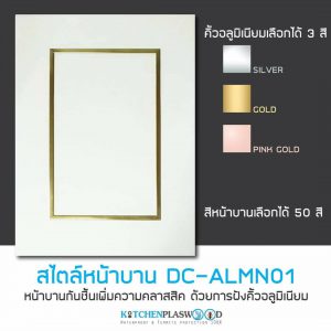 หน้าบานตู้ครัว Kitchen Form, DC-ALMN01,