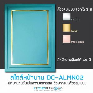 หน้าบานตู้ครัว Kitchen Form, DC-ALMN02,