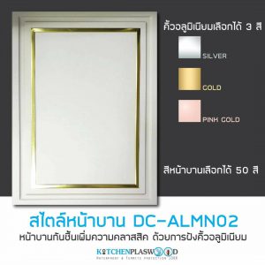 หน้าบานตู้ครัว Kitchen Form, DC-ALMN02,