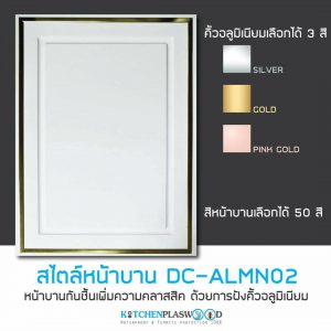 หน้าบานตู้ครัว Kitchen Form, DC-ALMN02,