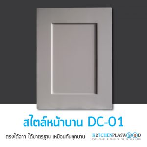 หน้าบาน DC-01, หน้าบานตู้ครัว Kitchen Form 