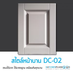 หน้าบาน DC-02, หน้าบานตู้ครัว Kitchen Form 