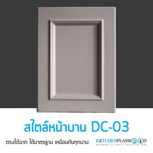 หน้าบาน DC-03