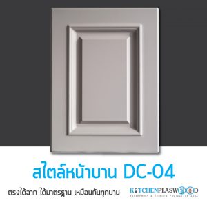 หน้าบาน DC-04