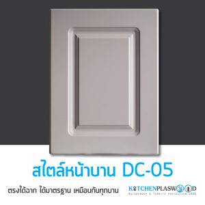 หน้าบาน DC-05