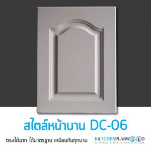 หน้าบาน DC-06, หน้าบานตู้ครัว Kitchen Form 