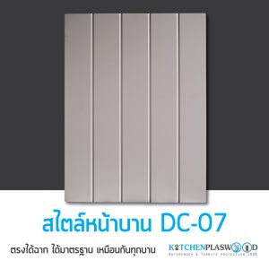 หน้าบาน DC-07