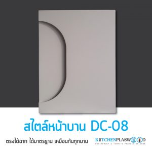 หน้าบาน DC-08