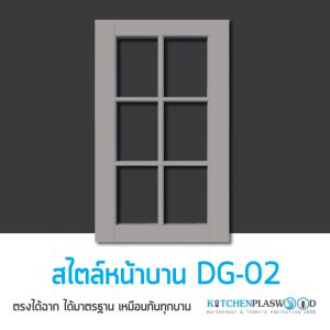 หน้าบานตู้ครัว Kitchen Form, DG-02,