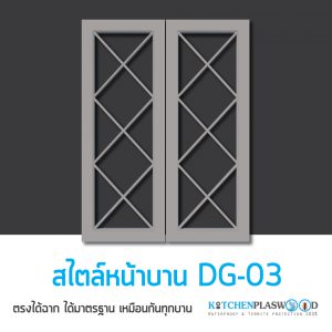 หน้าบานตู้ครัว Kitchen Form, DG-03,