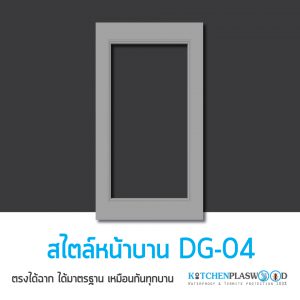 หน้าบานตู้ครัว Kitchen Form, DG-04,