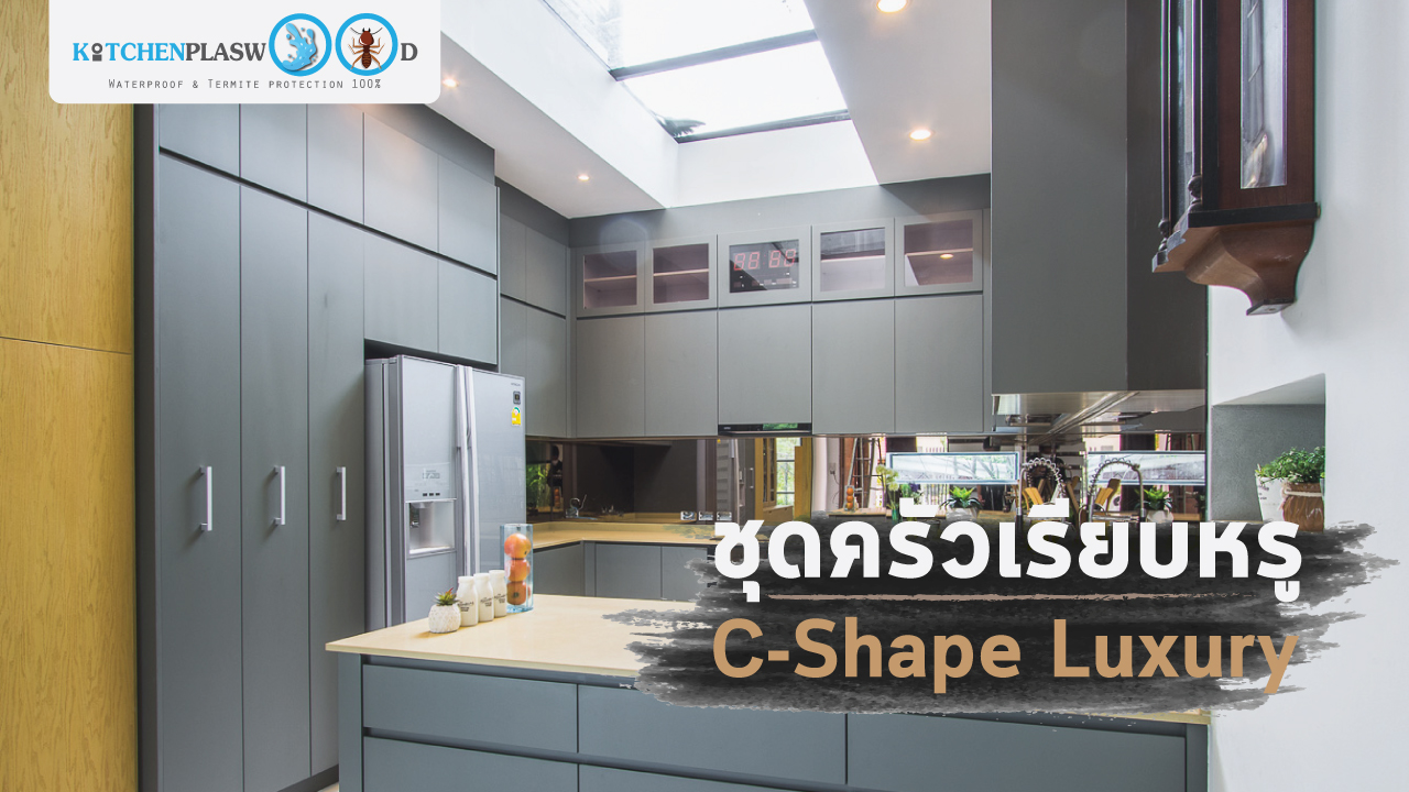 ชุดครัวบิ้วอินสุดเรียบหรู C Shape Luxury