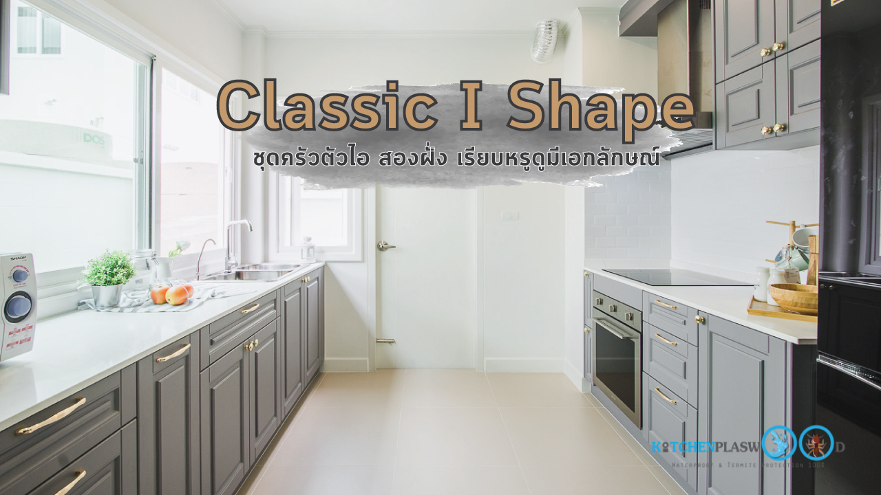 Classic I Shape Kitchen ชุดครัวหรูสไตล์คลาสสิค