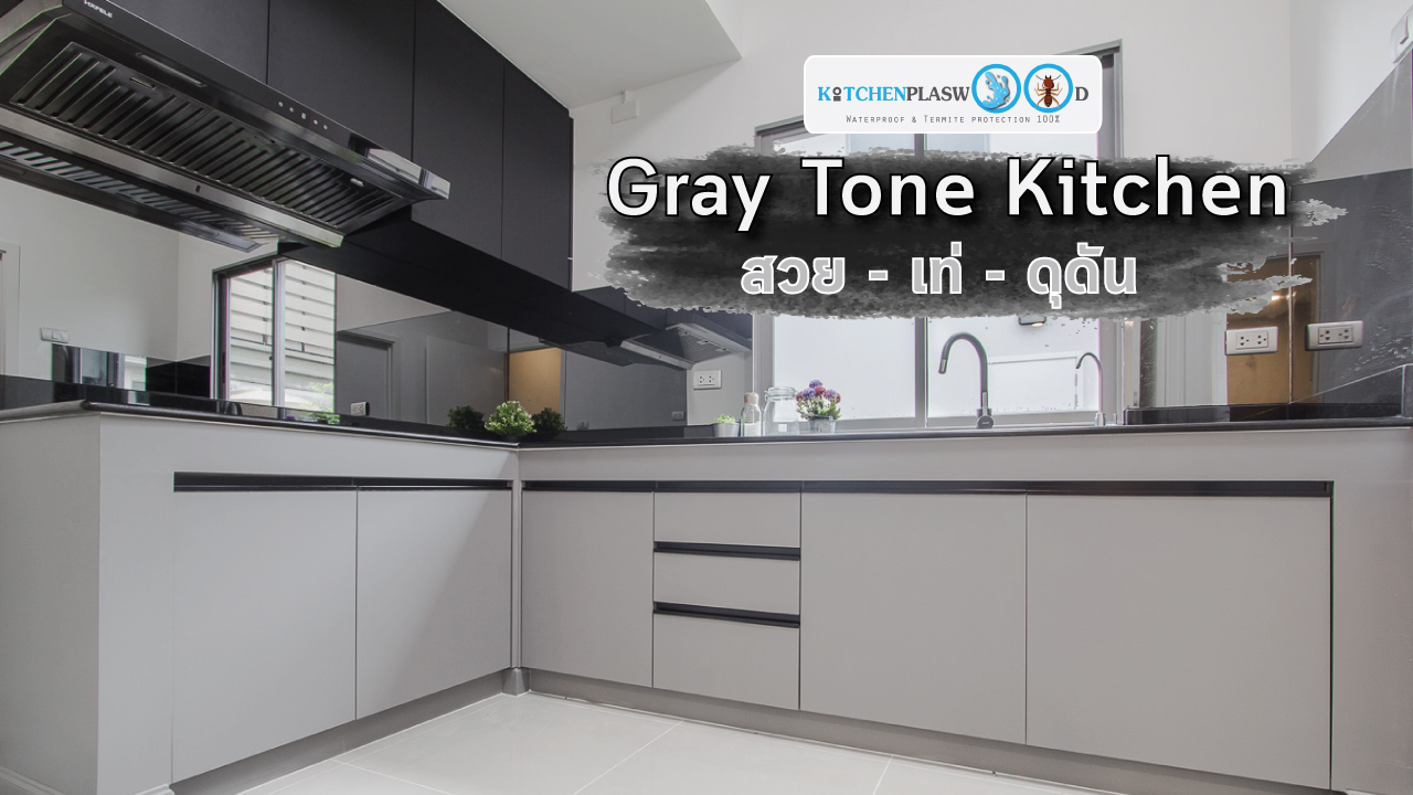 ชุดครัวดีไซน์โมเดิร์น L Shape Gray Tone Kitchen