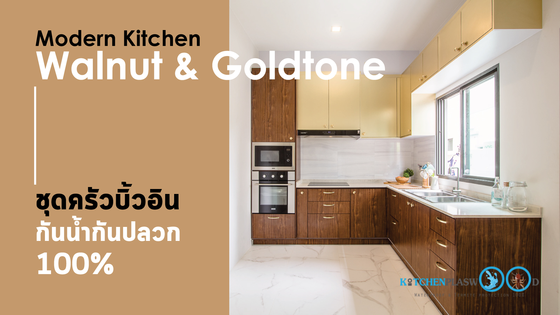 ชุดครัวบิ้วอิน Walnut & Goldtone