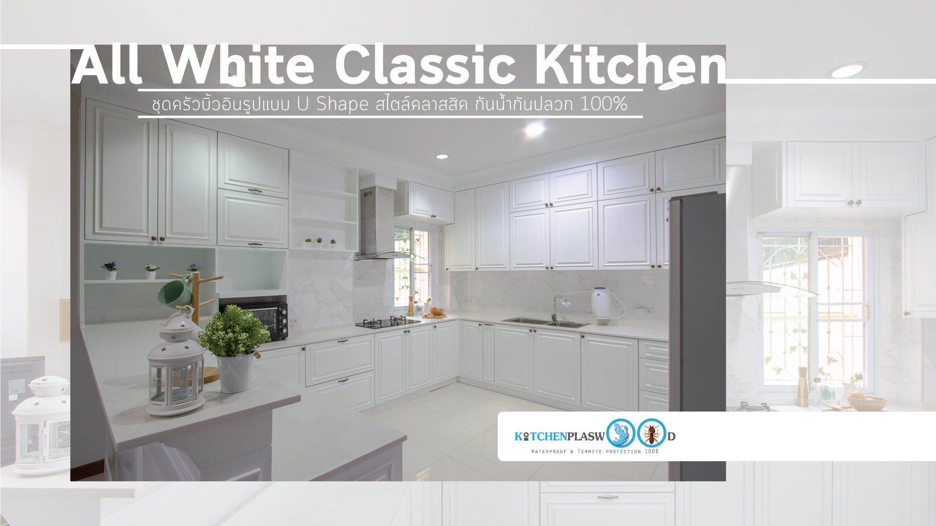 ชุดครัวบิ้วอิน All White Classic Kitchen