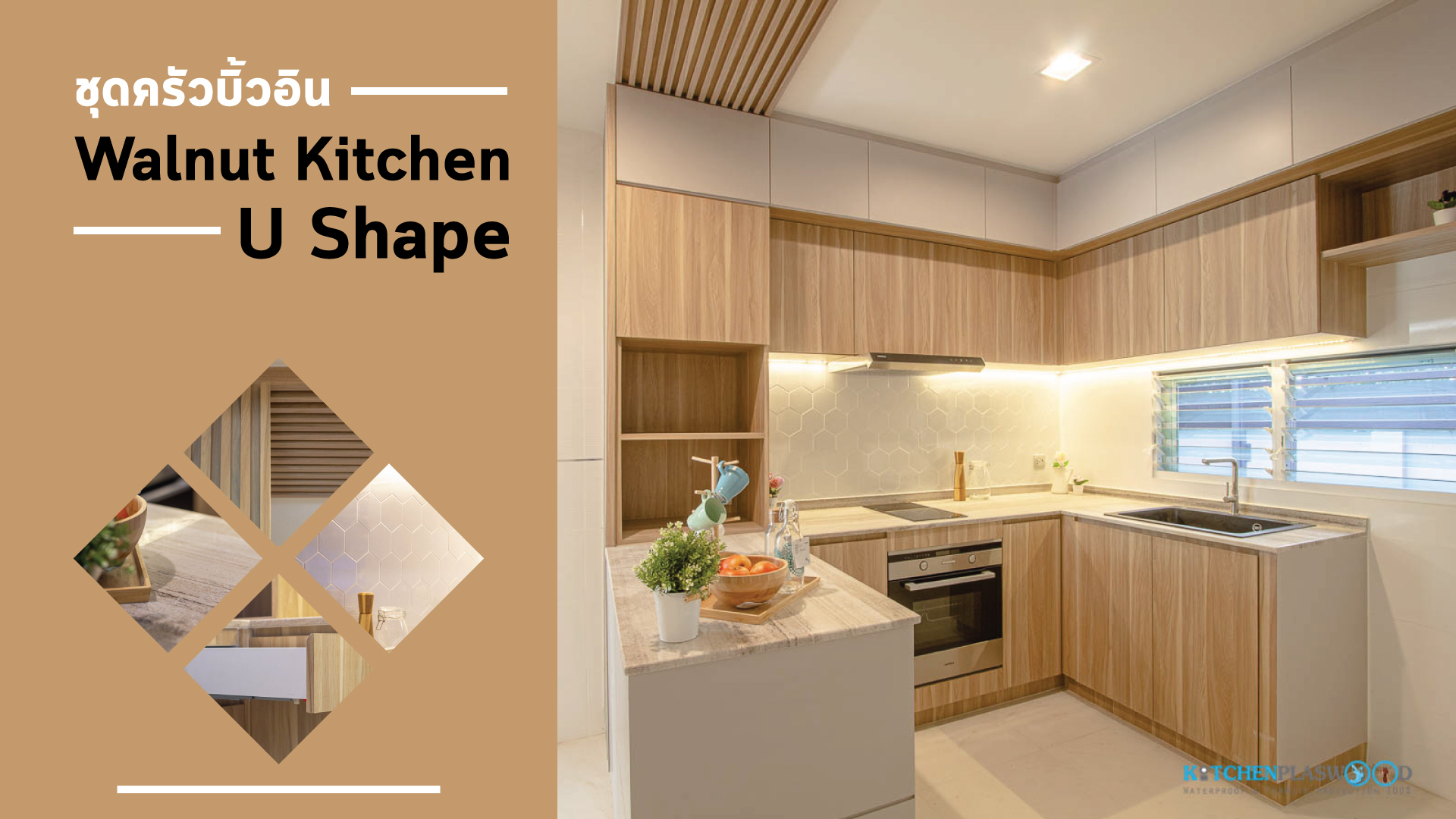 ชุดครัวบิ้วอินลายไม้, Walnut, ชุดครัวสไตล์โมเดิร์น, U Shape Kitchen,