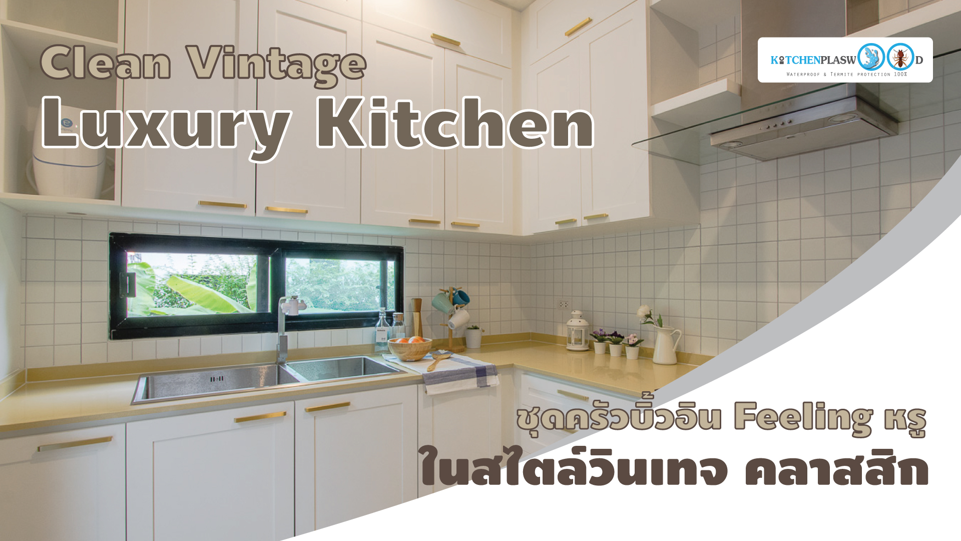 ชุดครัวบิ้วอินสไตล์วินเทจหรู Clean Vintage Luxury Kitchen