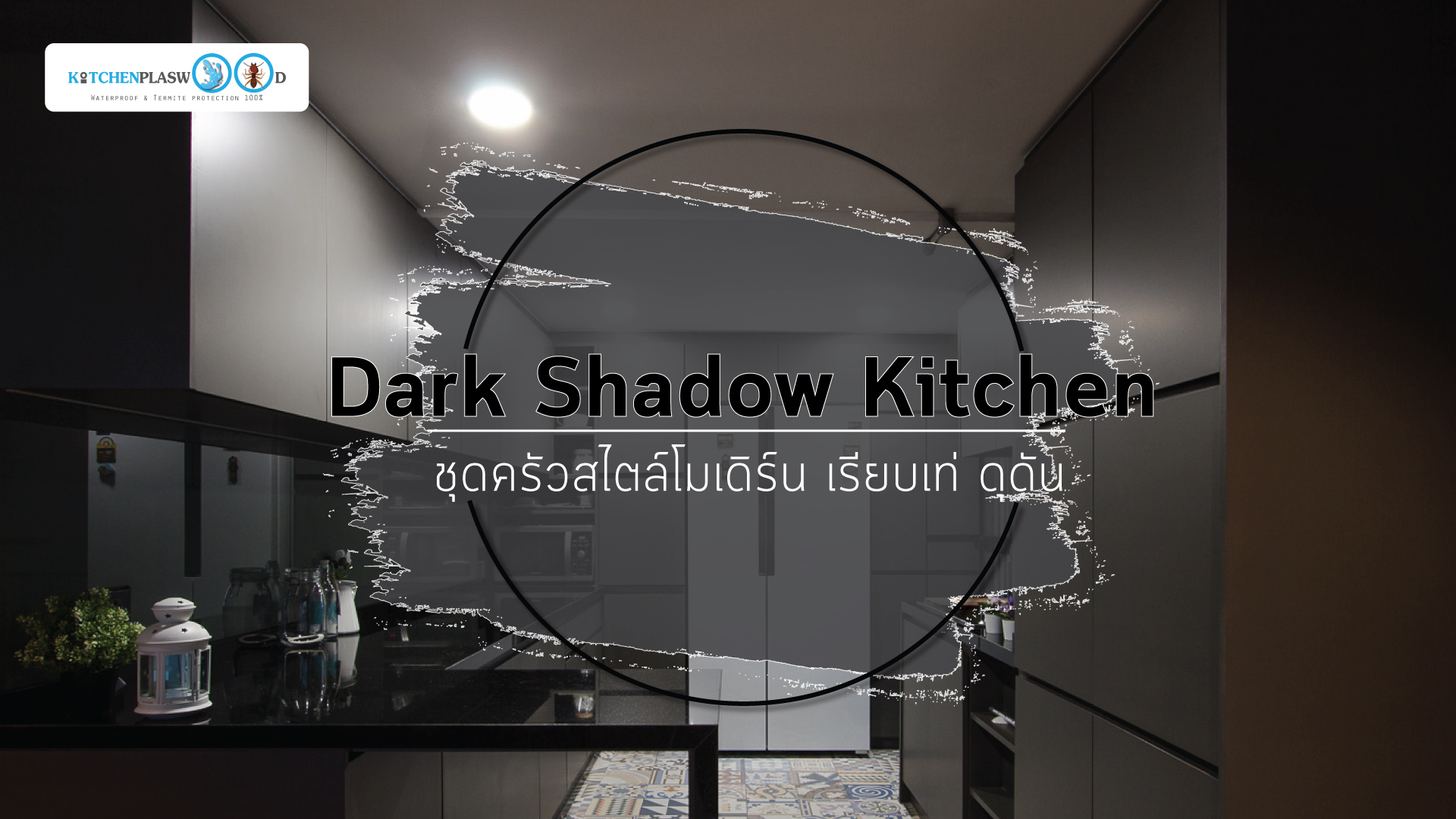 Dark Shadow Kitchen ชุดครัวบิ้วอิน ดำดุ สุดหล่อเท่, ชุดครัวบิ้วอิน, ตกแต่งครัวบิ้วอิน,