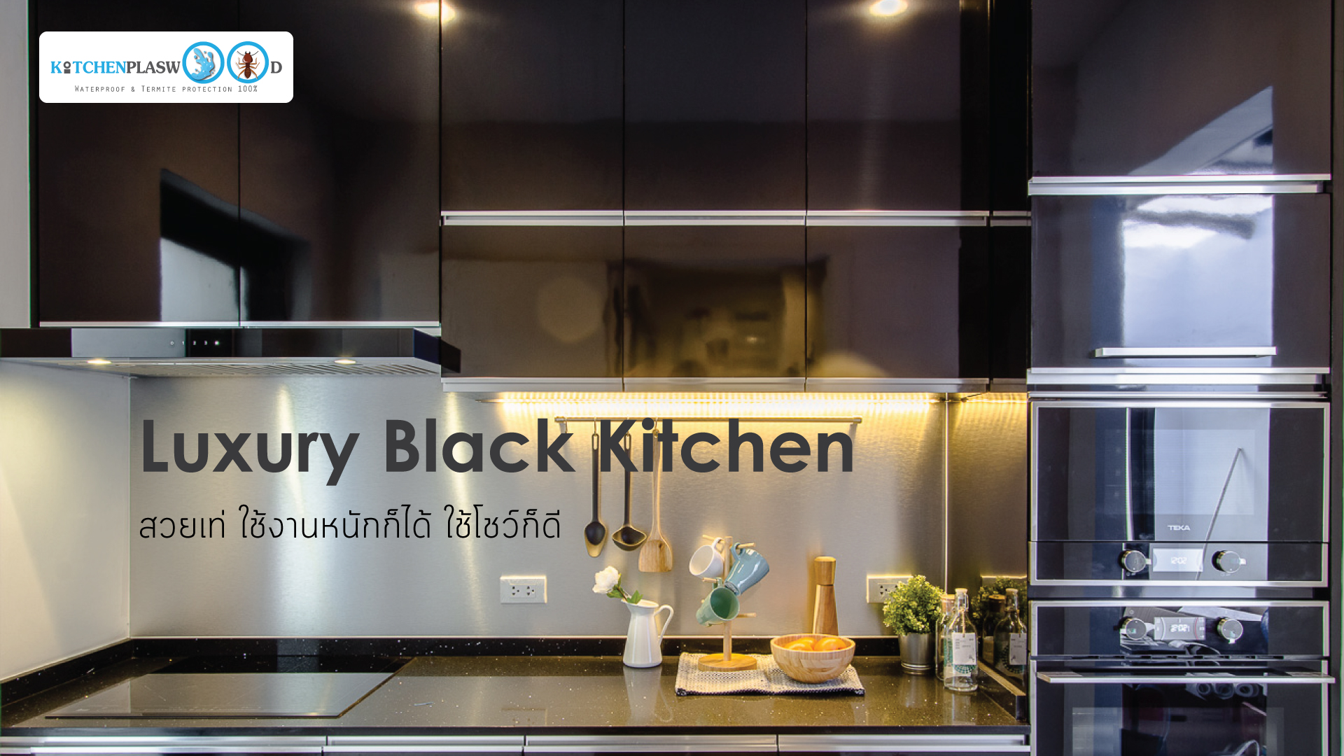 Luxury Black Kitchen, ชุดครัวสไตล์โมเดิร์น, ชุดครัวสีดำไฮกรอส, บิ้วอินชุดครัว, ตกแต่งชุดครัว, ชุดครัวสุดหรู,