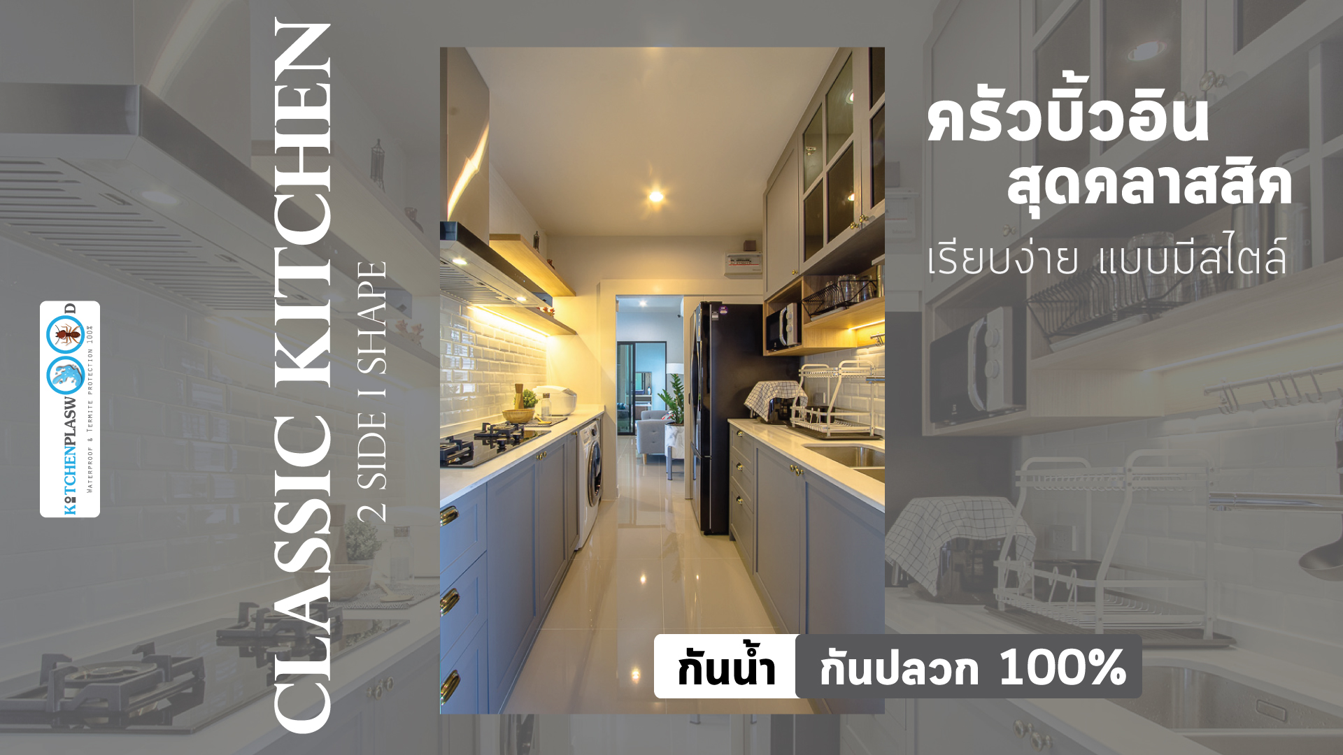 Classic Kitchen 2 Side I Shape เรียบหรูแบบมีสไตล์, ชุดครัวตัวไอ, I Shape Kitchen, ชุดครัวสีเทา, ชุดครัวสไตล์คลาสสิก, ชุดครัววินเทจ,