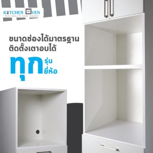 ทำไมถึงต้องมีตู้ใส่เตาอบ, ตู้ใส่เตาอบ, ตู้ครอบเตาอบ, Oven Cabinet, ตู้เตาอบ, รางลิ้นชักตู้ใส่เตาอบ, ขนาดช่องใส่เตาอบ, ใส่เตาอบได้ทุกรุ่น ทุกยี่ห้อ,