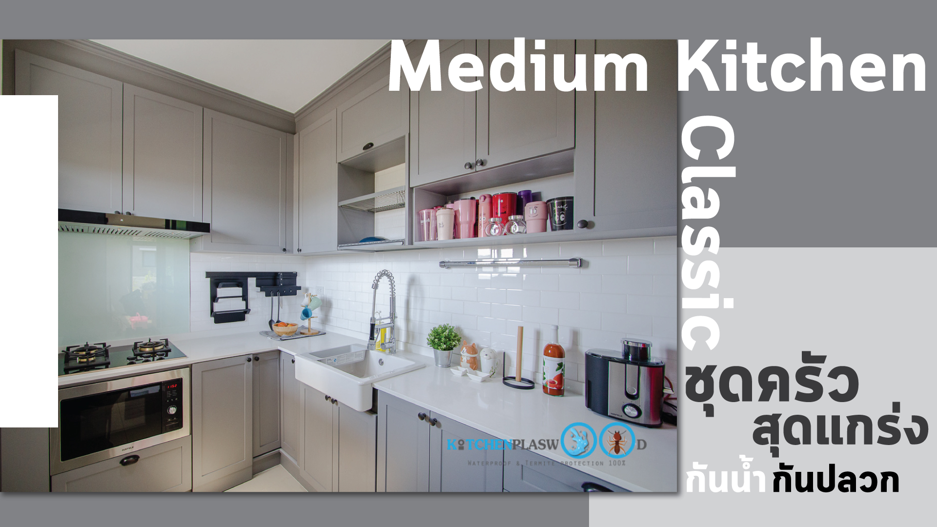 Medium Kitchen Classic ครัวสุดแกร่ง รองรับทุกการใช้งาน, ชุดครัวคลาสสิค, ชุดครัว L Shape, ชุดครัวขนาดกลาง,