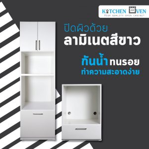 ทำไมถึงต้องมีตู้ใส่เตาอบ, ตู้ใส่เตาอบ, ตู้ครอบเตาอบ, Oven Cabinet, ตู้เตาอบ, ปิดผิวลามิเนต,