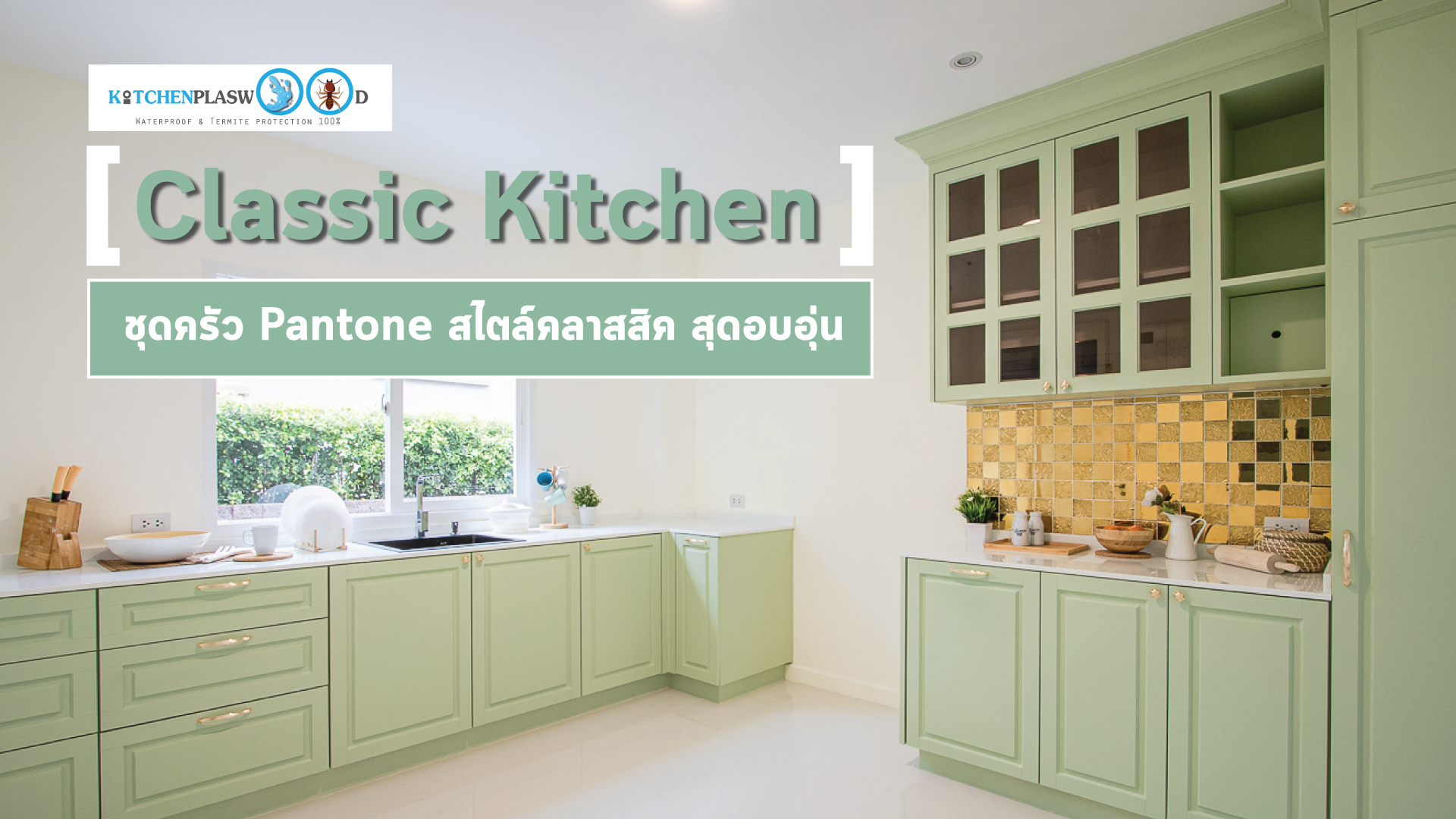 Classic Kitchen ชุดครัวแพนโทนสไตล์คลาสสิก สุดอบอุ่น, ชุดครัวบิ้วอิน, ชุดครัวคลาสสิก, ชุดครัวแพนโทน, ชุดครัวสีเขียว, ชุดครัวพลาสวูด, dining room,