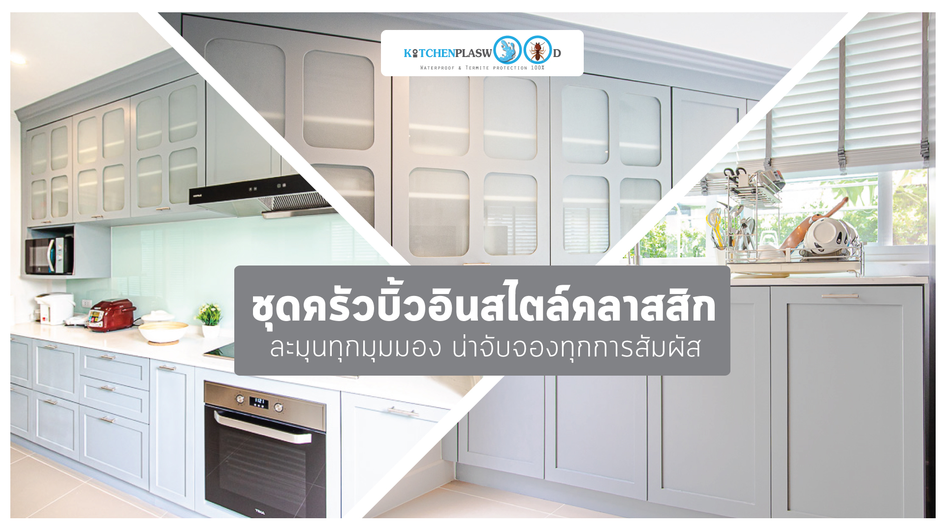 ชุดครัวบิ้วอินสาย Classic Kitchen I Shape 2 ฝั่ง สุดน่ารัก, ครัวตัวไอ, ชุดครัวบิ้วอิน,