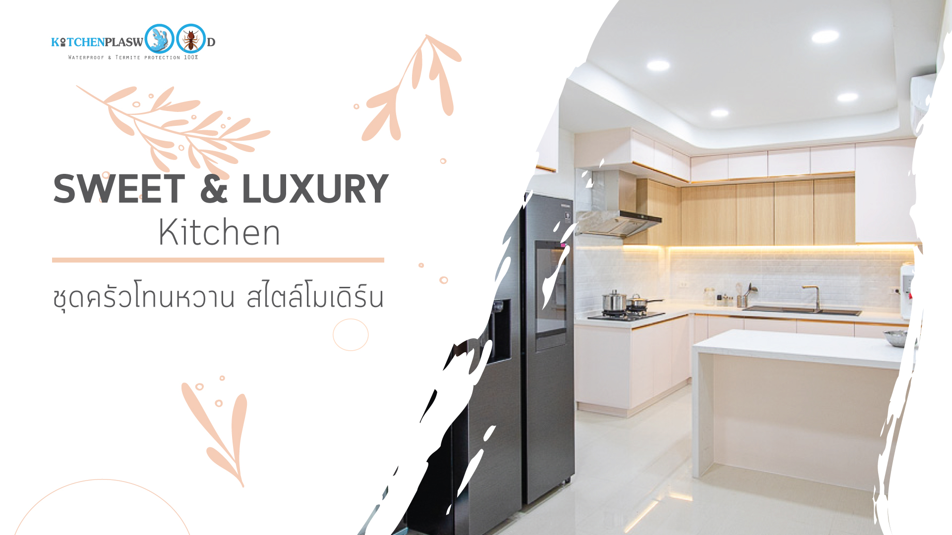 Sweet & Luxury Kitchen ชุดครัวโทนหวานสไตล์โมเดิร์น, ชุดครัวบิ้วอิน,