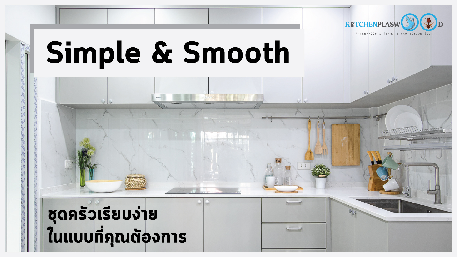 Simple & Smooth Kitchen, ชุดครัวบิ้วอินสุดเรียบง่าย, ในสไตล์โมเดิร์น, ชุดครัวพลาสวูด, ชุดครัวกันน้ำกันปลวก100%, Standard Kitchen, ชุดครัวสีเทาด้าน,