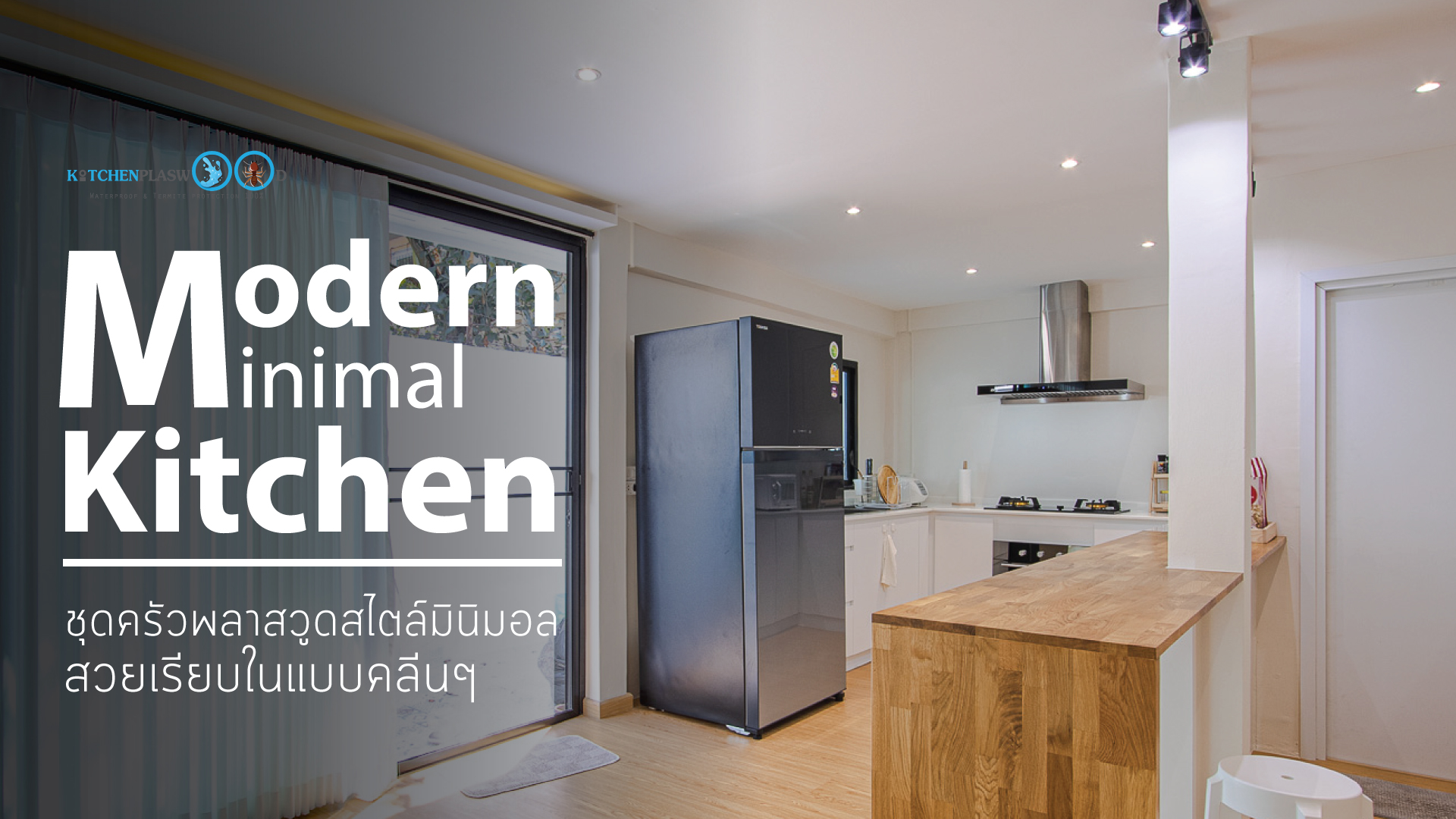 Modern Minimal Kitchen ชุดครัวคลีนๆสไตล์มินิมอล, Minimal Kitchen, U-Shape Kitchen, ชุดครัวน่ารักๆ, ชุดครัวมินิมอล, Modern Kitchen, ชุดครัวโทนขาว, หน้าท็อปไม้โอ๊ก,