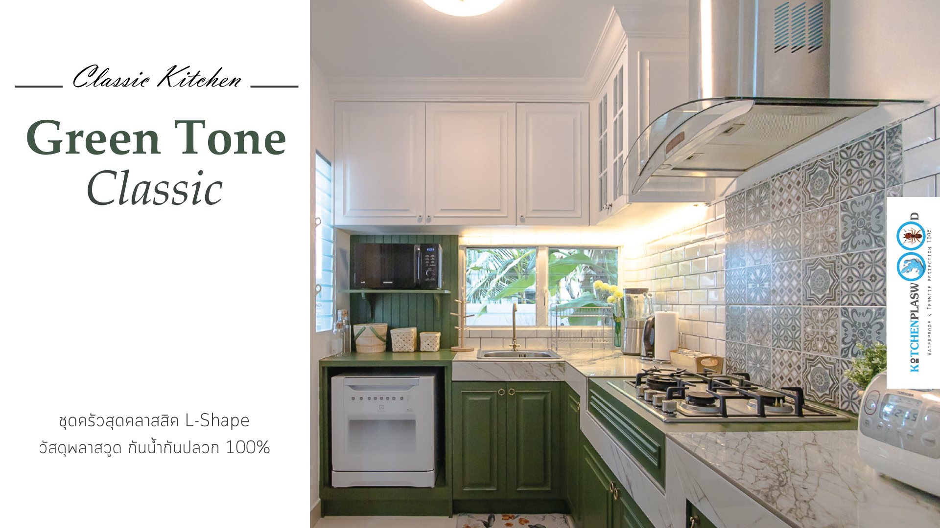 Green Tone Classic Kitchen ชุดครัวโทนเขียวสไตล์คลาสสิค, ชุดครัวตัวแอล, ชุดครัวคลาสสิค, ครัวสีเขียว, ครัวทูโทน, ครัวกันน้ำกันปลวก100%, บิ้วอินทับโครงปูน, ครัวปูน,