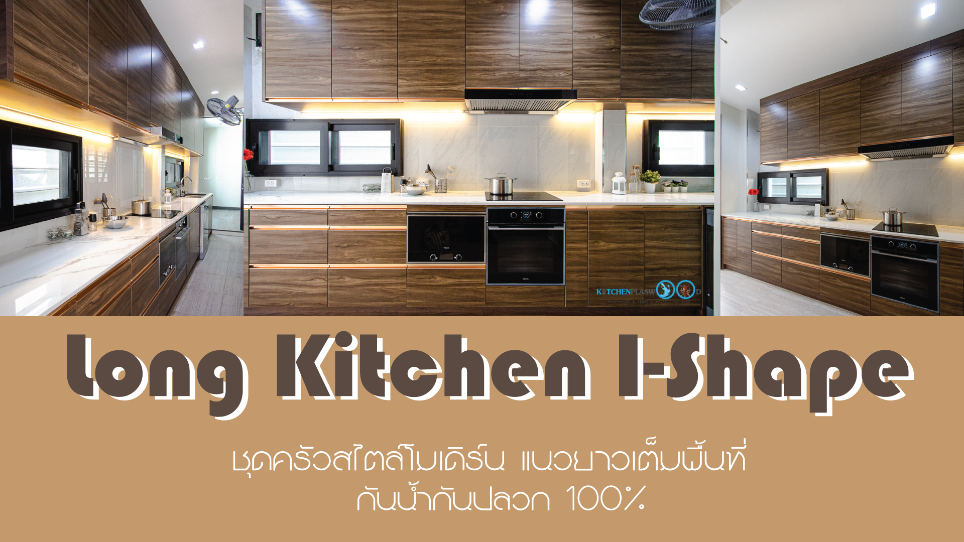 Long I-Shape Kitchen, ชุดครัวลายไม้ Walnut สไตล์โมเดิร์น, ชุดครัวตัวไอ, I-Shape Kitchen, ชุดครัวโมเดิร์น, ชุดครัวพลาสวูด, ครัวกันน้ำกันปลวก100%,