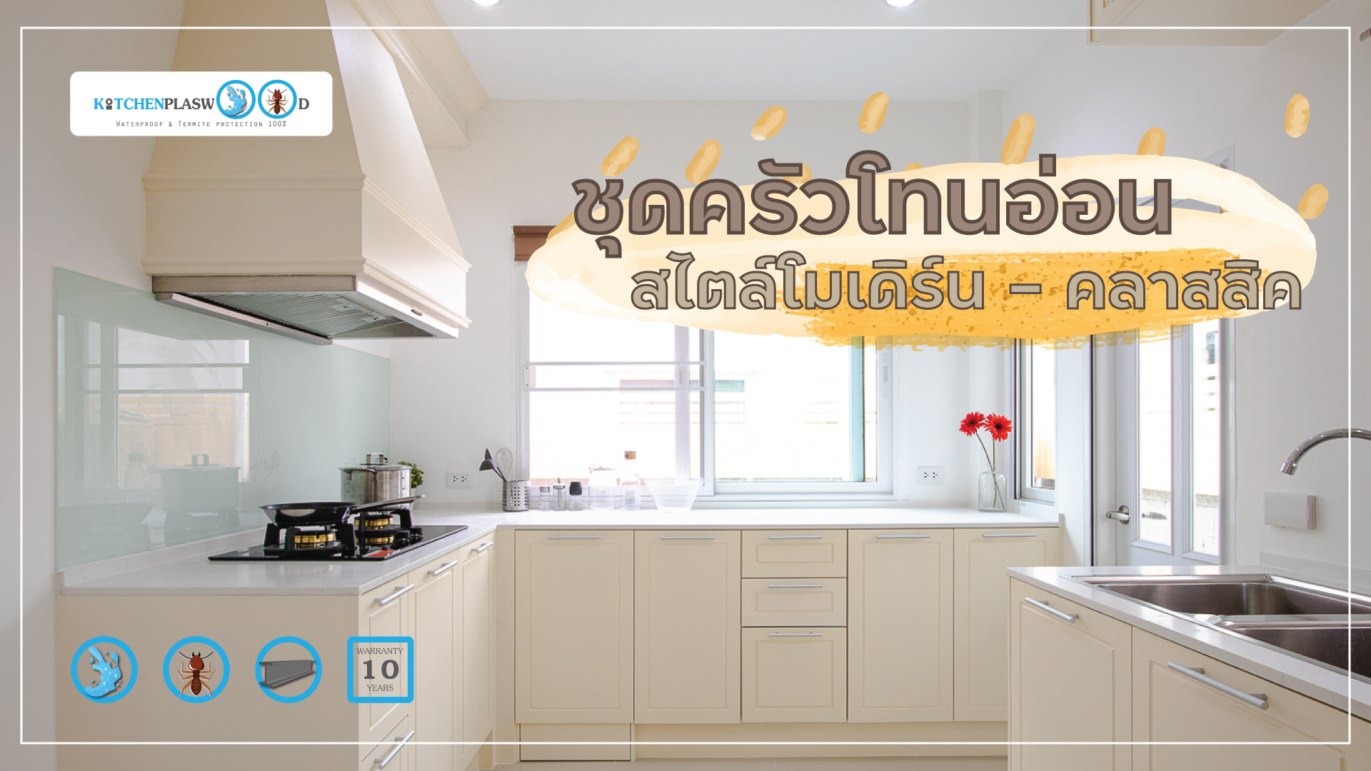 Modern Classic Kitchen, ชุดครัวโทนอ่อน, ชุดครัวคลาสสิค, ชุดครัวพลาสวูด, ชุดครัวกันน้ำกันปลวก,