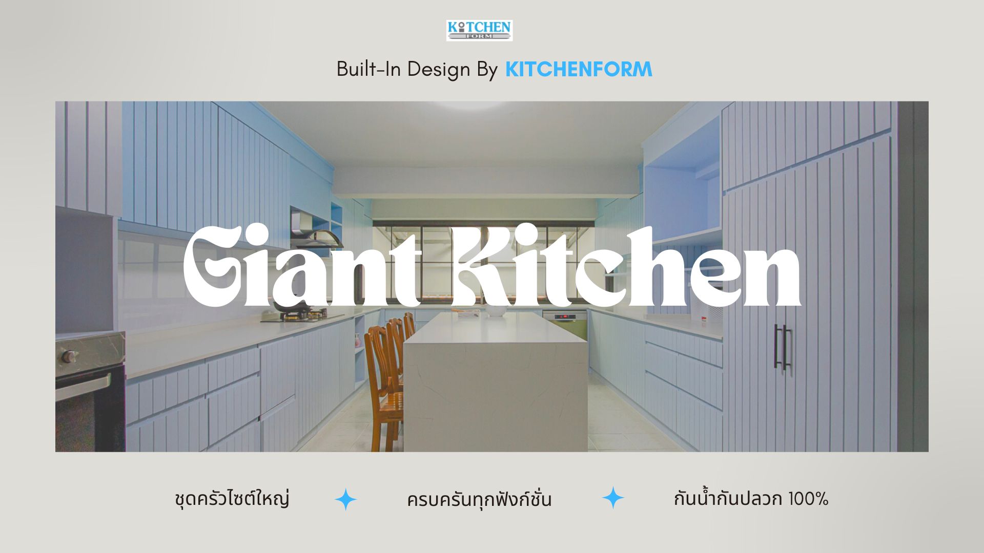 Giant Kitchen ชุดครัวไซส์ใหญ่ จุใจทุกฟังก์ชั่น, ชุดครัวบิ้วอิน, ชุดครัวตัวยู, ชุดขนาดใหญ่, ชุดครัวกันน้ำกันปลวก, ชุดครัวพลาสวูด,