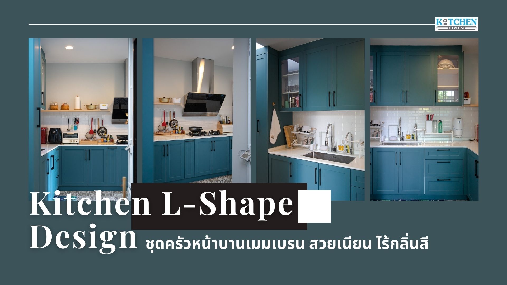 Kitchen L-Shape Design หน้าบานเมมเบรน สวยเนียน ไร้รอยต่อ, ชุดครัวบิ้วอิน, ชุดครัว, เฟอร์นิเจอร์บิ้วอิน, ตกแต่งห้องครัว, ครัว, ครัวคลาสสิค, ชุดครัวกันน้ำกันปลวก, ครัวคิทเช่นฟอร์ม,